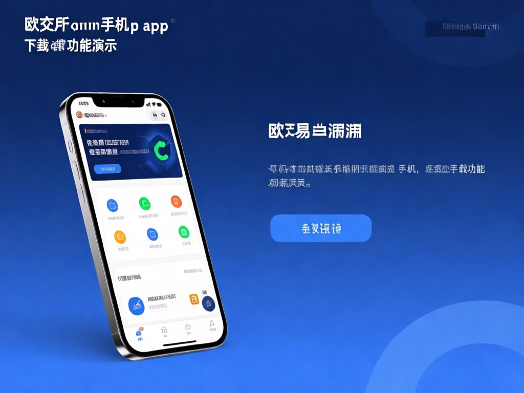 欧交易所手机App功能演示界面截图